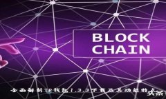 全面解析TP钱包1.3.3下载及其功能特点