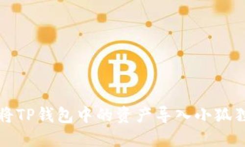 如何将TP钱包中的资产导入小狐狸钱包