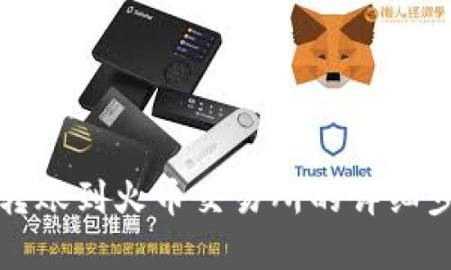 TP钱包转账到火币交易所的详细步骤解析