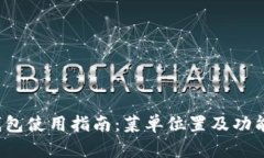  TP钱包使用指南：菜单位置及功能详解