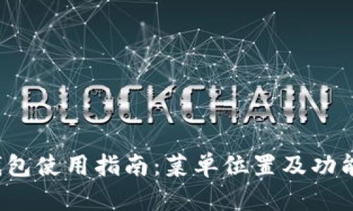  TP钱包使用指南：菜单位置及功能详解