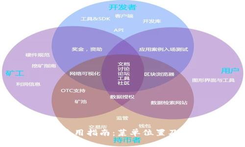  TP钱包使用指南：菜单位置及功能详解