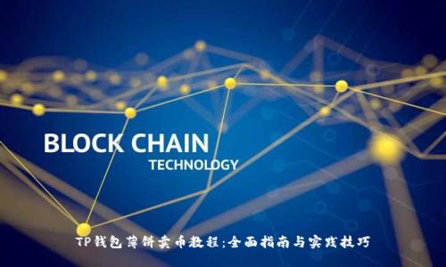 TP钱包薄饼卖币教程：全面指南与实践技巧