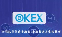 TP钱包薄饼卖币教程：全面指南与实践技巧