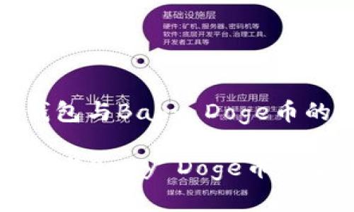 : 了解TP钱包与Baby Doge币的完美结合

了解TP钱包与Baby Doge币的完美结合