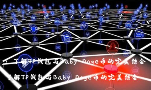 : 了解TP钱包与Baby Doge币的完美结合

了解TP钱包与Baby Doge币的完美结合