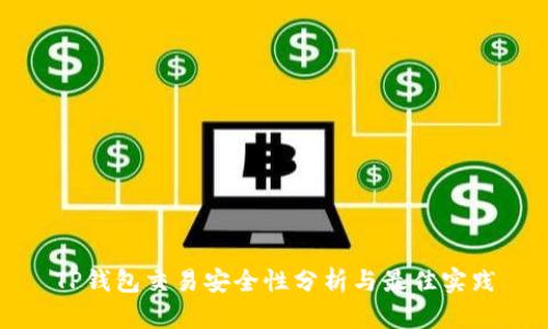 TP钱包交易安全性分析与最佳实践