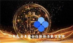 TP钱包交易安全性分析与最佳实践