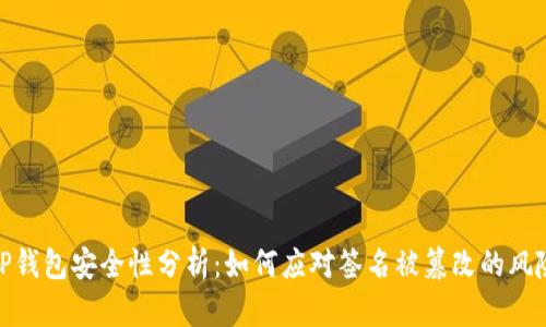 TP钱包安全性分析：如何应对签名被篡改的风险