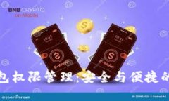 TP钱包权限管理：安全与便捷的平衡