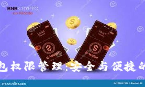 TP钱包权限管理：安全与便捷的平衡