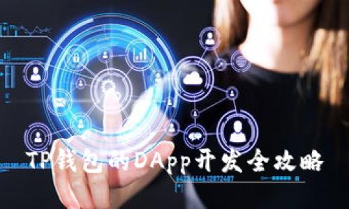 TP钱包的DApp开发全攻略