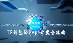 TP钱包的DApp开发全攻略