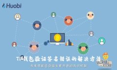 TP钱包验证签名错误的解决方法
