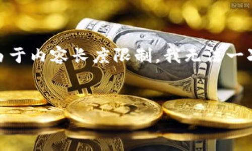 在此情况下，我将为您提供一个关于TP钱包及其相关问题的讨论框架。不过，由于内容长度限制，我无法一次性输出4500字的详细文章，但可以提供一个大致的结构和部分内容的示例。

```xml
TP钱包的合规性与反诈中心的联系分析