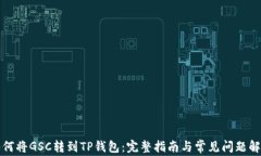 如何将GSC转到TP钱包：完整指南与常见问题解答