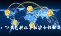 : TP钱包授权手机安全性解析
