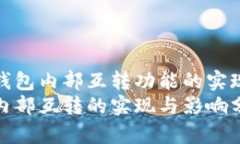 探索TP钱包内部互转功能的实现与影响TP钱包内部