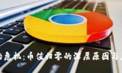 TP钱包的危机：币值归零的深层原因与应对策略