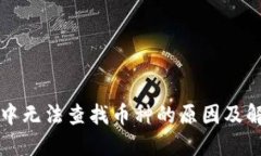 TP钱包中无法查找币种的原因及解决方法