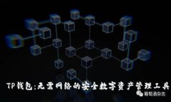  TP钱包：无需网络的安全数字资产管理工具