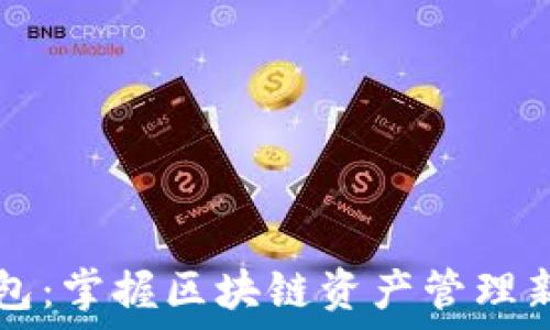  
TP钱包：掌握区块链资产管理新方式
