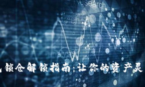 TP钱包锁仓解锁指南：让你的资产灵活运用