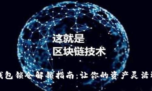 TP钱包锁仓解锁指南：让你的资产灵活运用