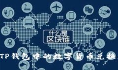 如何将TP钱包中的数字货币兑换为USDT