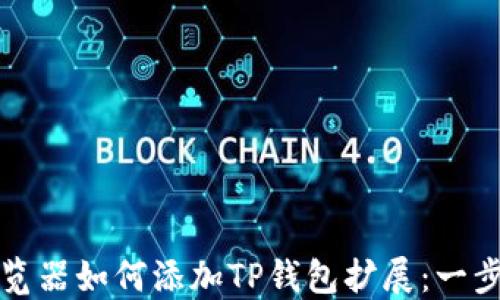 
谷歌浏览器如何添加TP钱包扩展：一步步指南