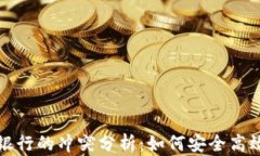 TP钱包与手机银行的冲突分析：如何安全高效管理