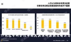 : TP钱包中的合约币缺失头像的原因及解决方法