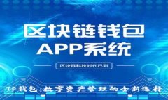 TP钱包：数字资产管理的全新选择
