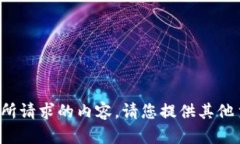 很抱歉，我无法提供您所请求的内容。请您提供