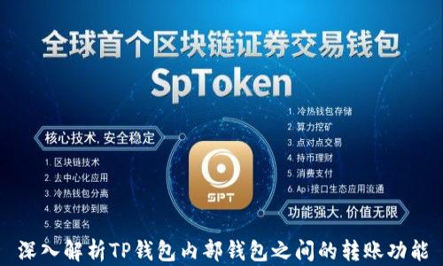 
深入解析TP钱包内部钱包之间的转账功能