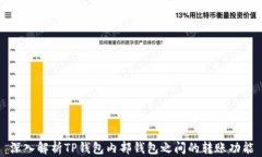 深入解析TP钱包内部钱包之间的转账功能