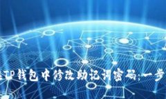 如何在TP钱包中修改助记词密码：一步步指南