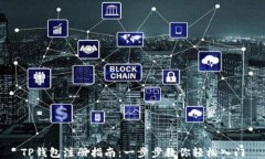 TP钱包注册指南：一步步教你轻松入门