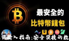 TP钱包助记词输入指南：安全便捷的数字资产管理