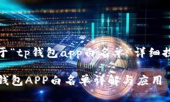 关于“tp钱包app白名单”详细探讨TP钱包APP白名单