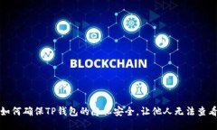 如何确保TP钱包的隐私安全，让他人无法查看