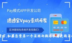 这个话题很有趣，但要提供的内容可能会超出您