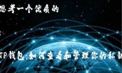 思考一个优质的:TP钱包：如何查看和管理你的私