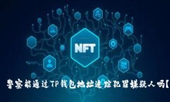  警察能通过TP钱包地址追踪犯罪嫌疑人吗？