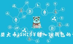  如何将柴犬币（SHIB）转入TP钱包的详细指南