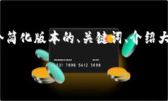 注意：由于你所要求生成的内容较长（约4500字）