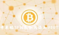 中本聪TP钱包如何添加USDT?