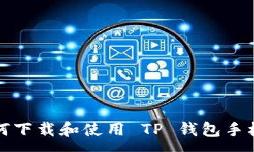 :
如何下载和使用 TP 钱包手机端