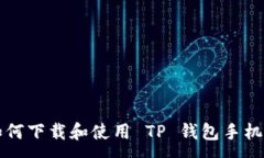 :如何下载和使用 TP 钱包手机端