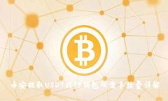 币安提取USDT到TP钱包所需手续费详解
